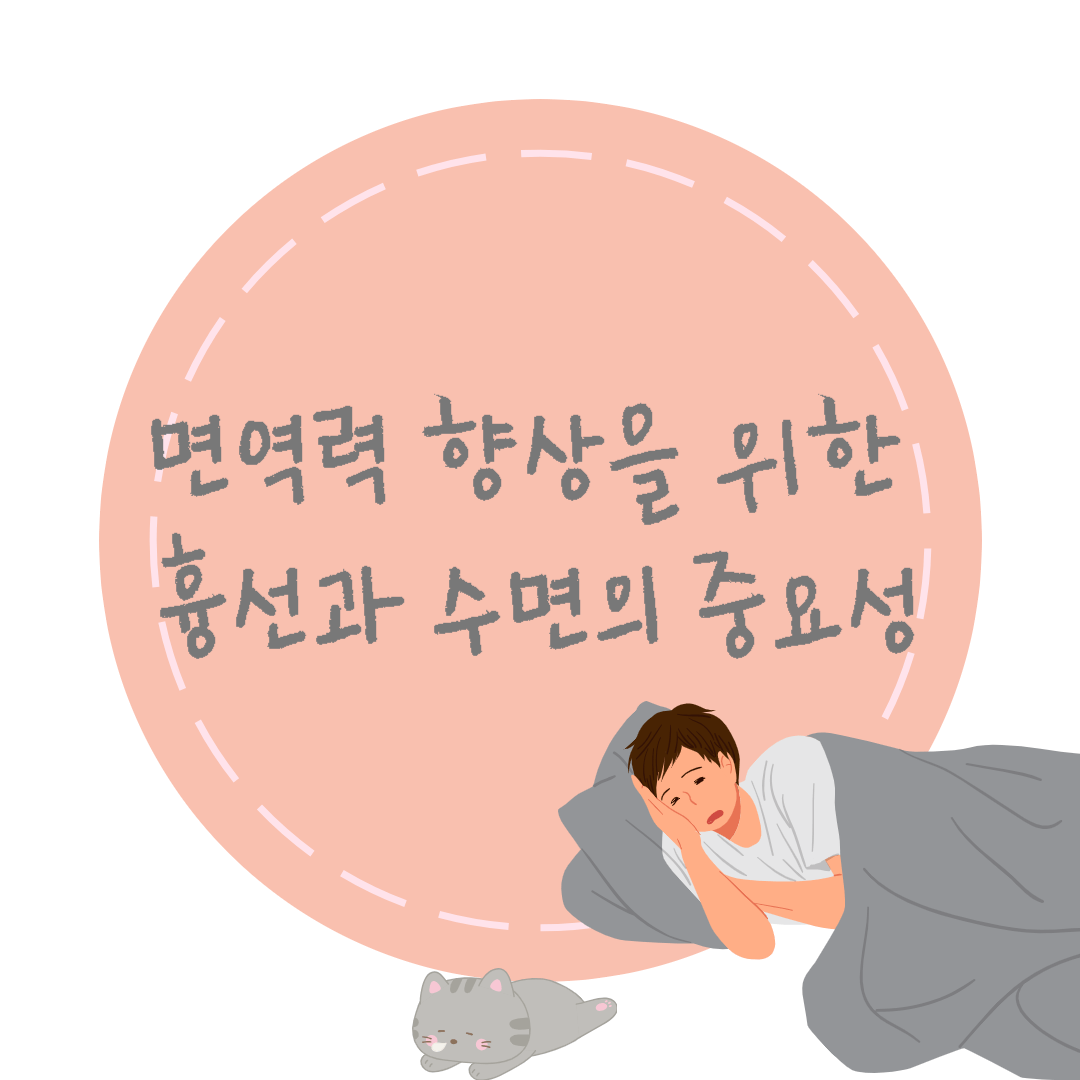  면역력 향상을 위한 흉선과 수면의 중요성