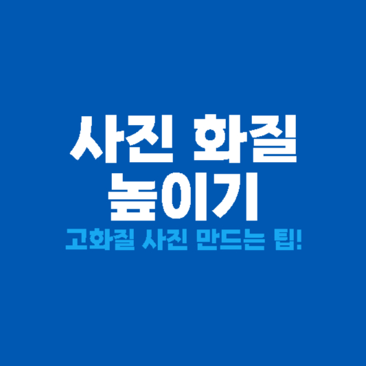 사진 화질 높이기