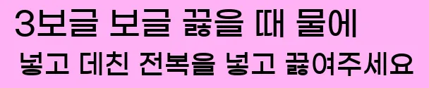  3보글 보글 끓을 때 물에 넣고 데친 전복을 넣고 끓여주세요