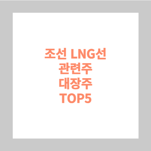 조선주 조선 관련주 대장주 TOP5