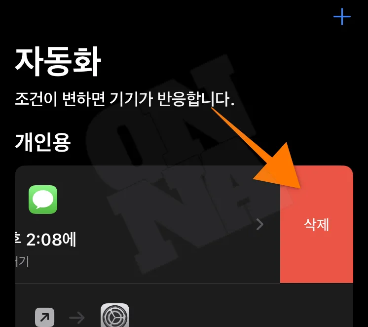 아이폰 예약 문자 설정 13 자동화 삭제
