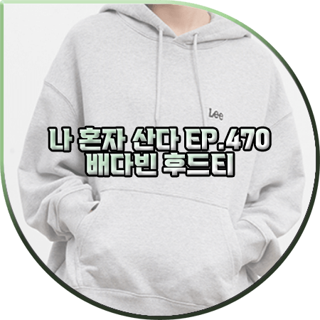  나 혼자 산다 470회 배다빈 후드티 :: LEE 스몰 트위치 로고 오버핏 후드티셔츠 : 배다빈 패션