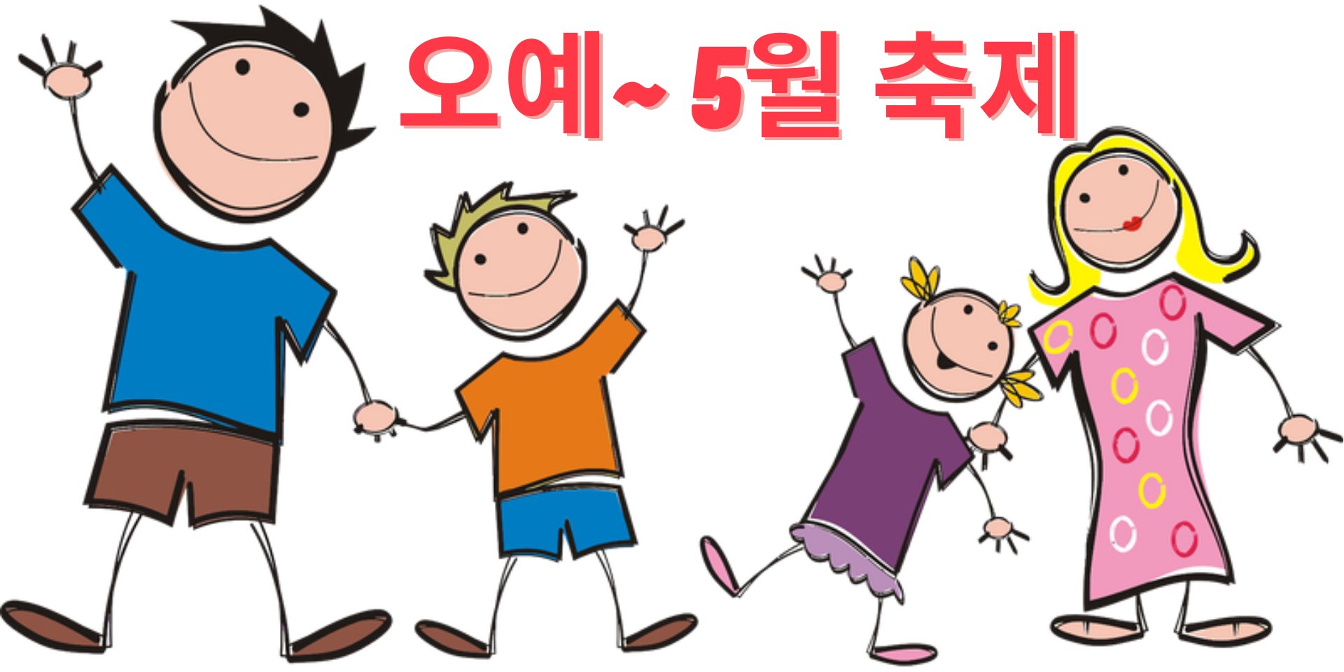 5월 축제