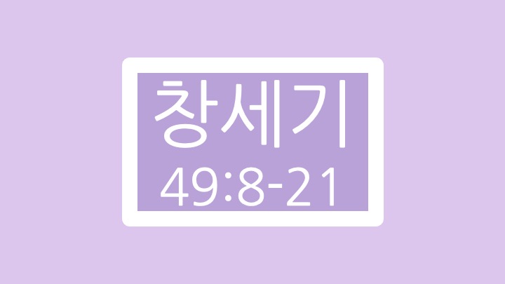 창세기 49장 8절에서 21절 말씀