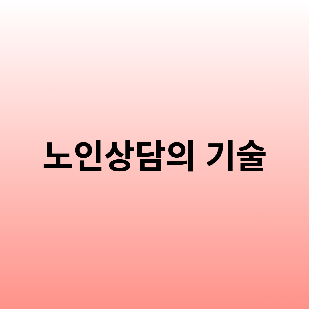 노인상담의 기술