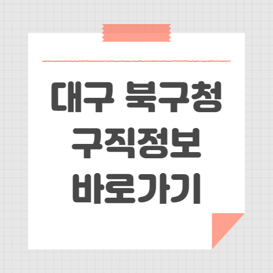 대구 북구청 홈페이지 일자리센터 정보 ❘ 공공근로 부업 안내