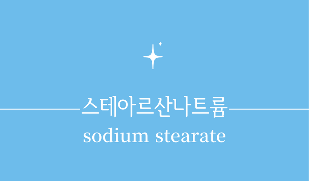 '스테아르산나트륨(sodium stearate)'