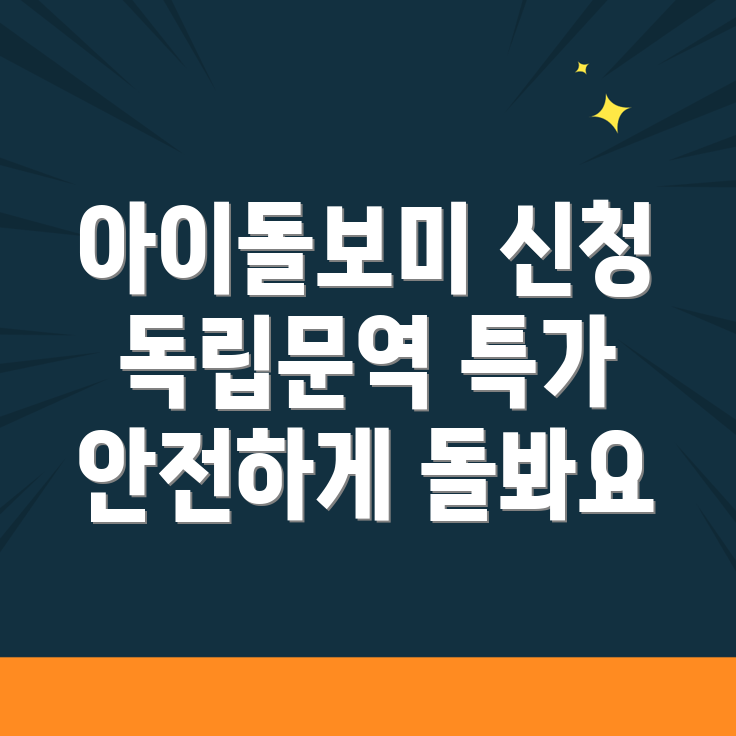 독립문역 아이돌보미
