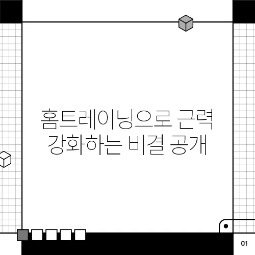 홈트레이닝으로 근력 강화하는 비결 공개