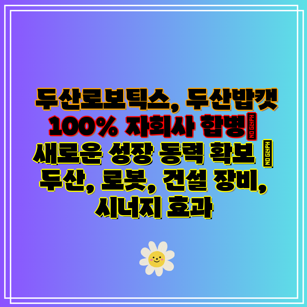 두산로보틱스, 두산밥캣 100% 자회사 합병 새로운