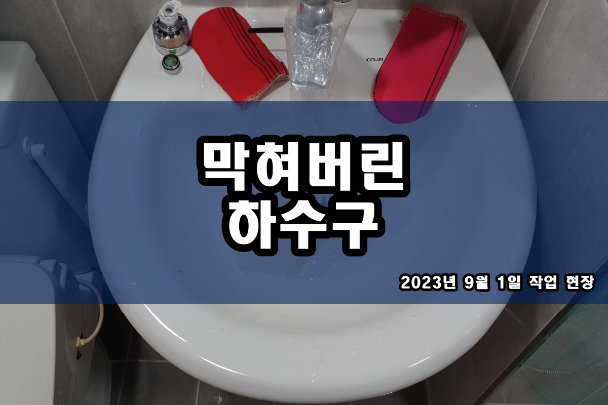  이화동 하수구 신장동 하수구역류 cctv 탐지 공사
