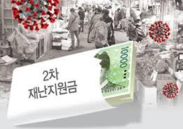  2차 재난지원금 대상자 추가 발표~ 누가? 얼마나 받나?
