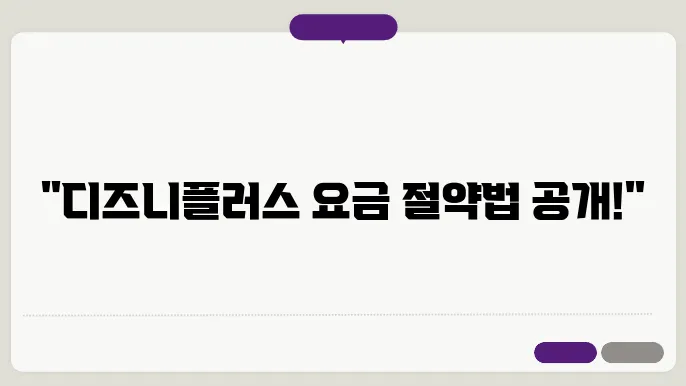 디즈니플러스요금 꿀팁 총정리