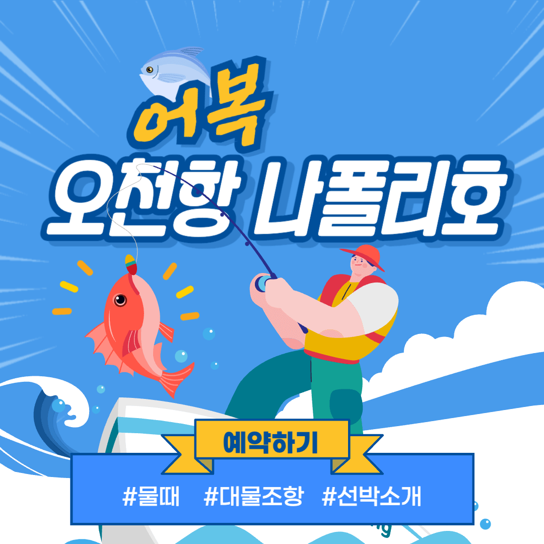 오천항 나폴리호