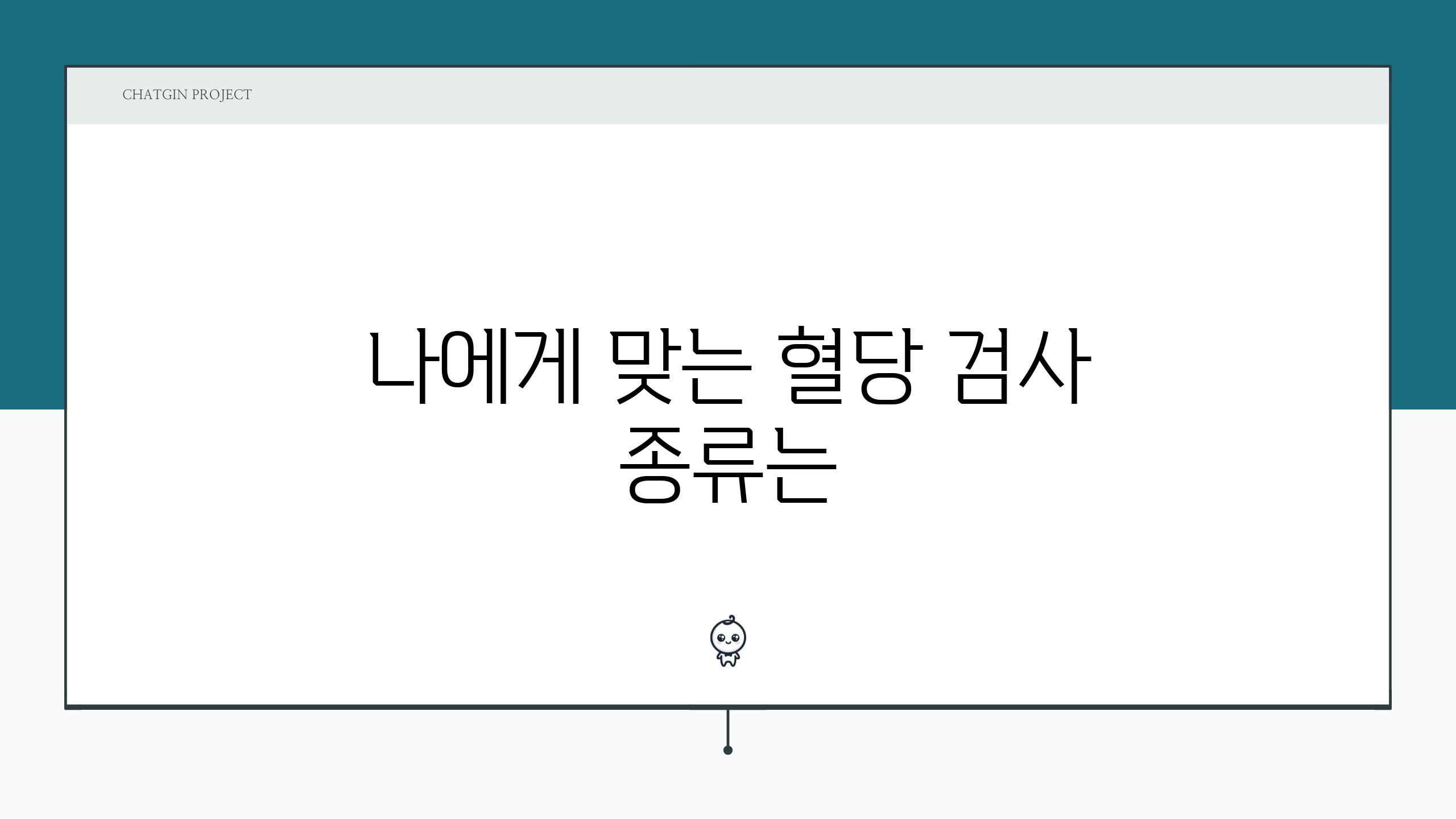 나에게 맞는 혈당 검사 종류는