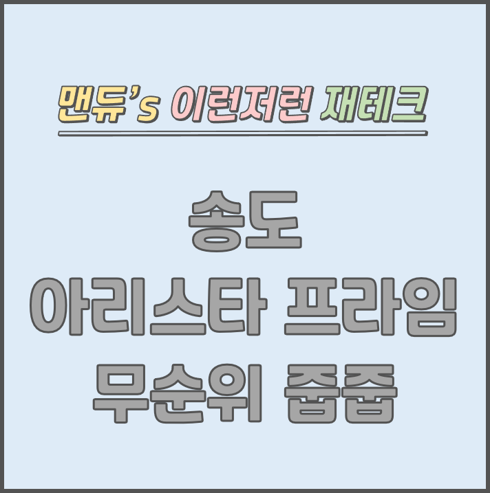  [맨듀's 줍줍 한장정리] 송도 아리스타프라임 무순위청약 모집공고 (총정리, 분양일정, 분양가, 규제, 전매제한, 실거주의무, 재당첨제한, 평면도, 배치도, 모델하우스)