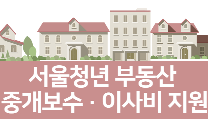 서울청년 부동산 중개보수 및 이사비 지원