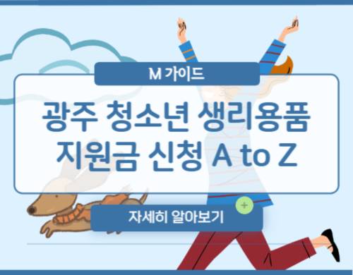 2023 광주 청소년 생리용품 지원 신청