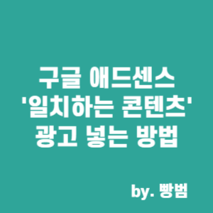  구글 애드센스 일치하는 콘텐츠 광고 넣는 방법 / 티스토리