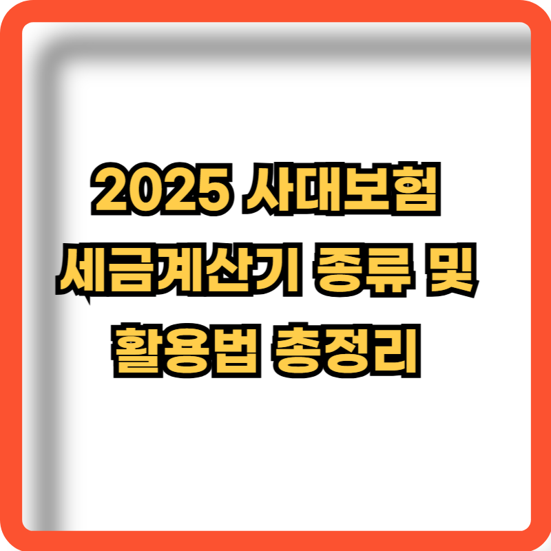 2025-사대보험-세금계산기-종류-활용법-정보