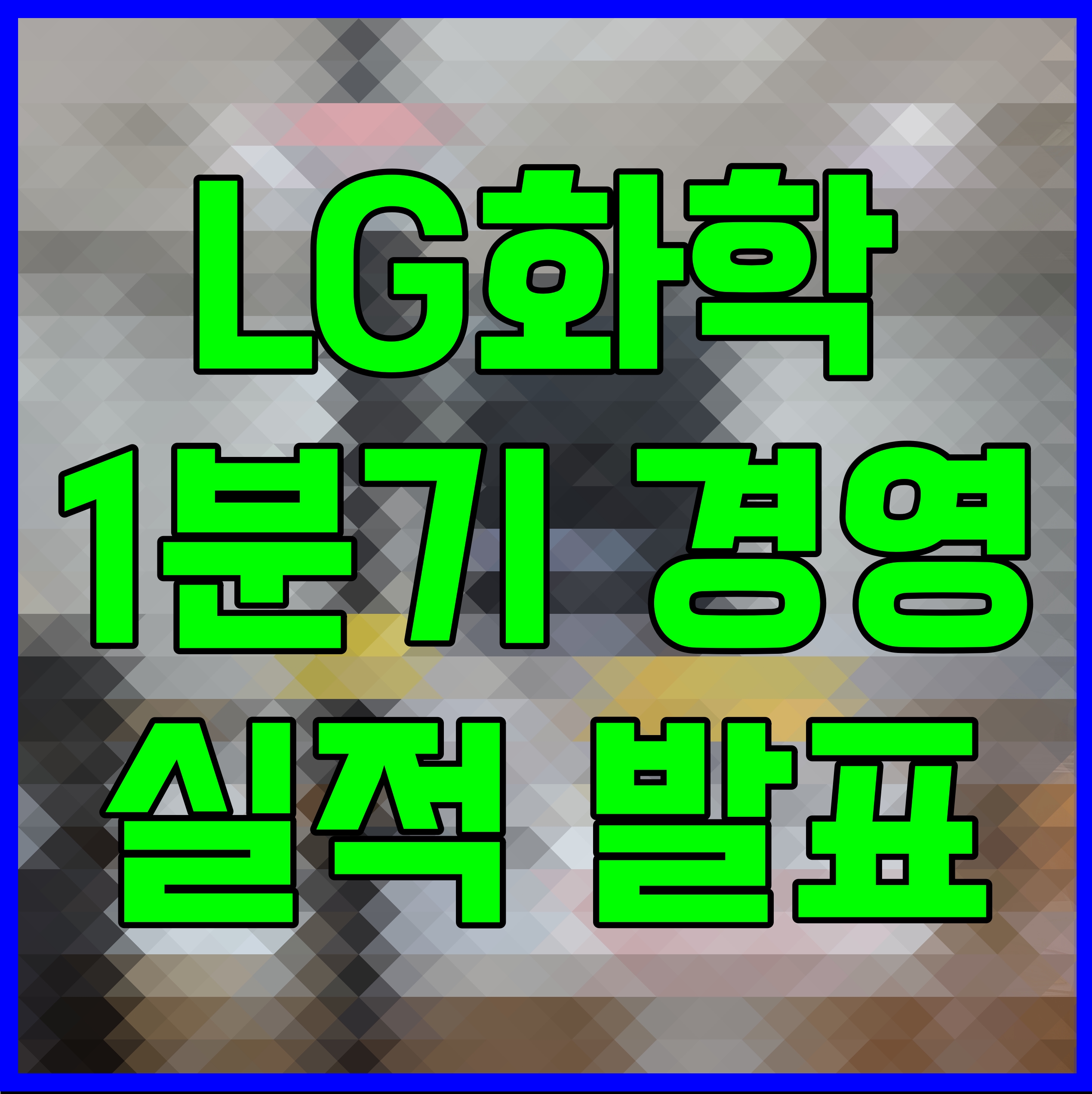  LG화학 1분기 경영실적 발표