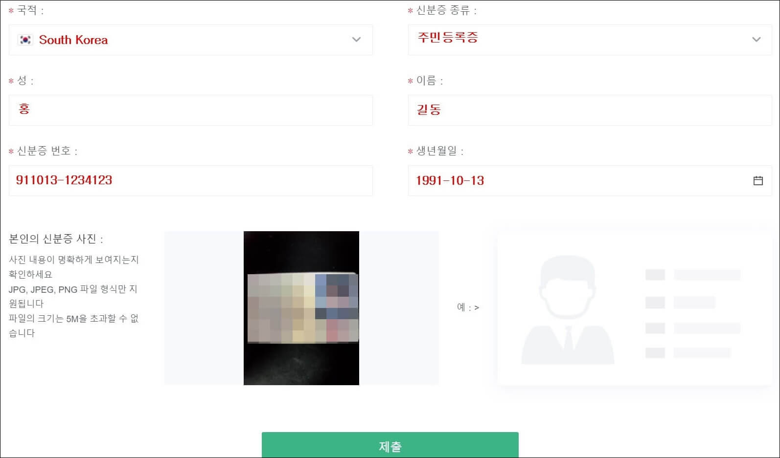 국적&#44; 이름&#44; 신분증 번호 등을 입력하는 사진