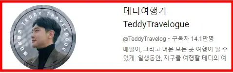 테디여행기