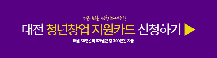 대전 청년창업지원카드 300만원 바로 신청하기