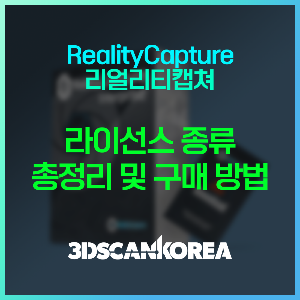  RealityCapture 리얼리티캡쳐 라이선스 종류 안내 - 쓰리디스캔코리아ㅣ3DSCANKOREA Co.