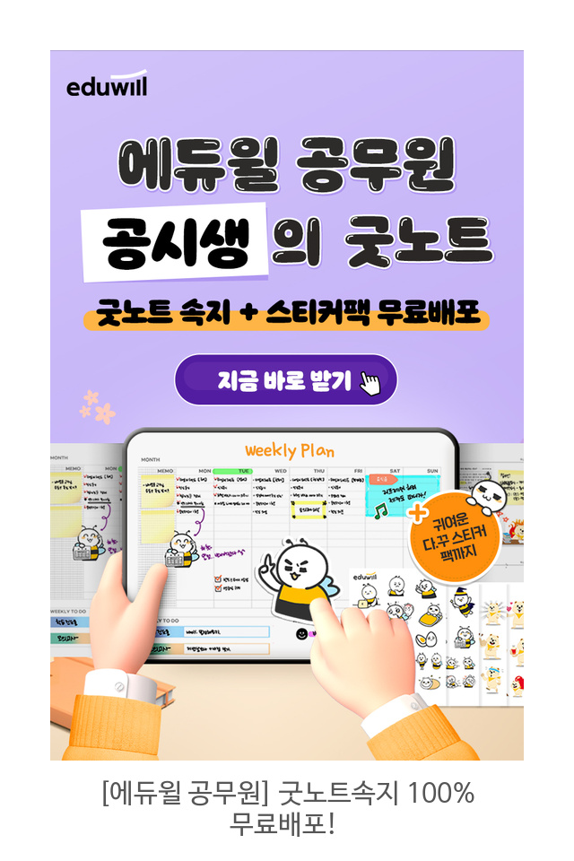 [에듀윌-공무원]-굿노트속지-100%-무료배포!