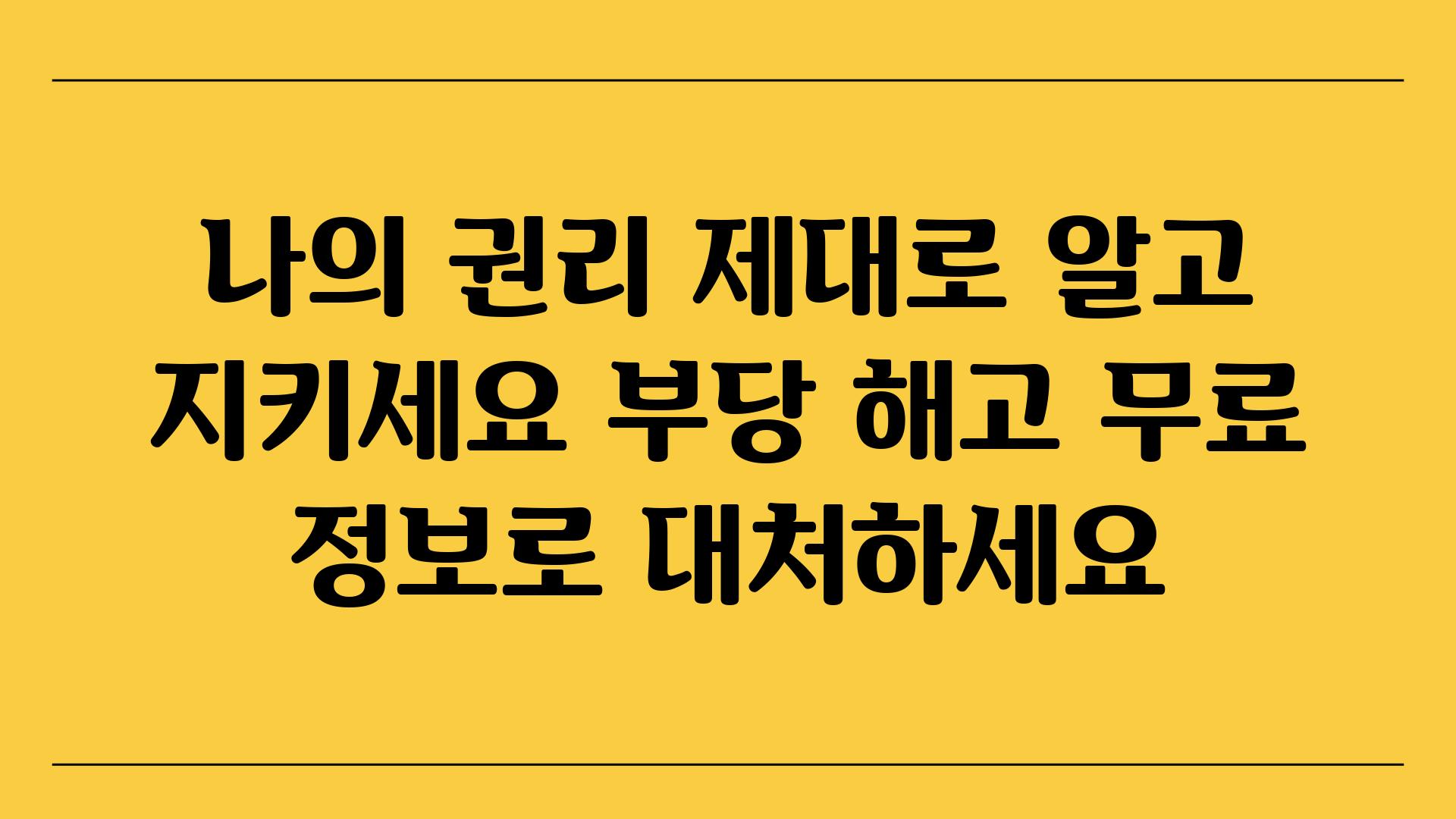 나의 권리 제대로 알고 지키세요 부당 해고 무료 정보로 대처하세요