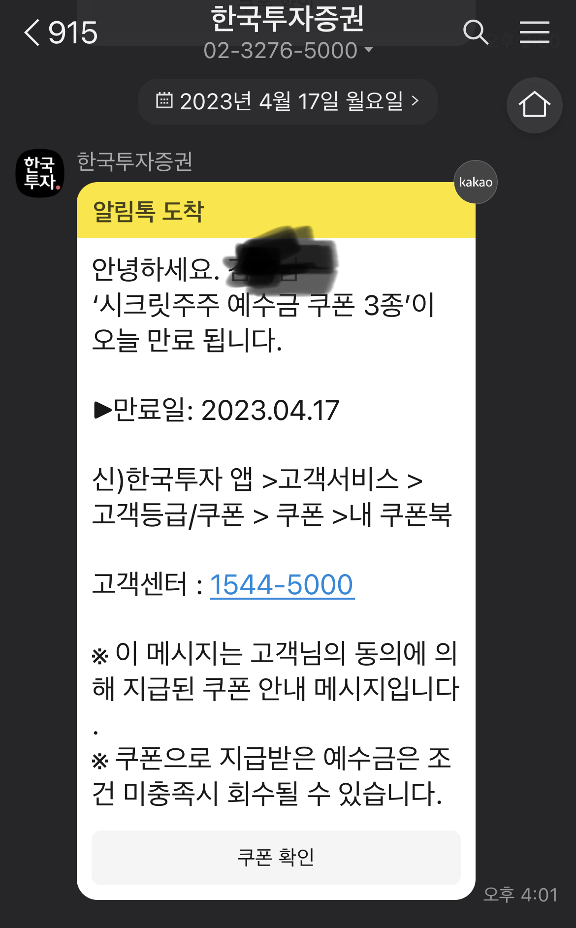  한국투자증권 시크릿주주 예수금 쿠폰 사용(ETF 구매)