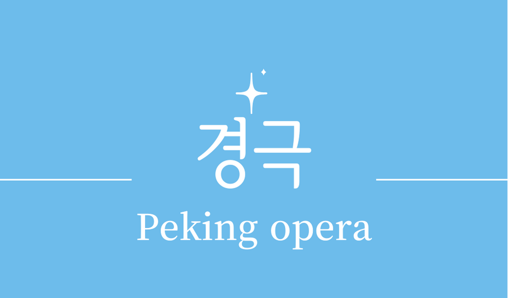 &#39;경극(Peking opera)&#39;