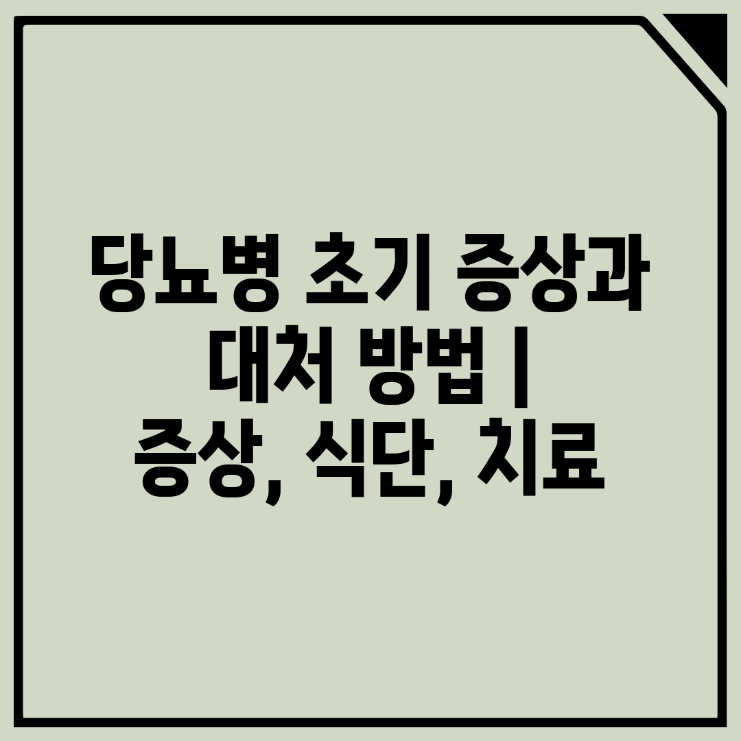 당뇨병 초기 증상과 대처 방법  증상, 식단, 치료