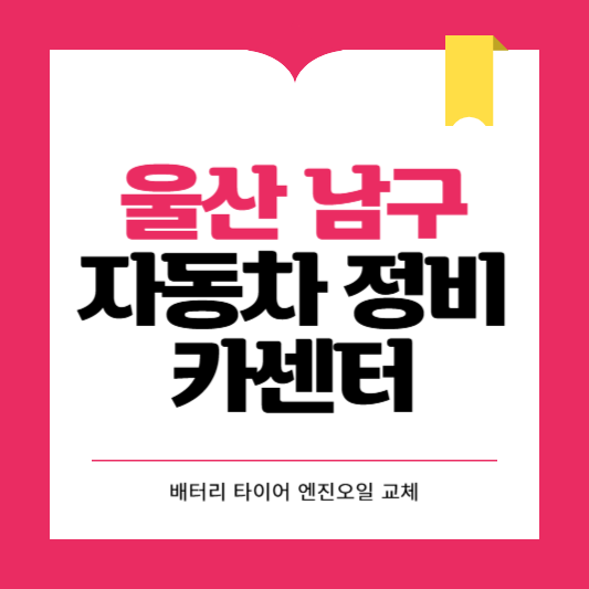 울산 남구 카센터 자동차 정비소 ❘ 1급 공업사 ❘ 배터리 타이어 교체 엔진오일 영업시간