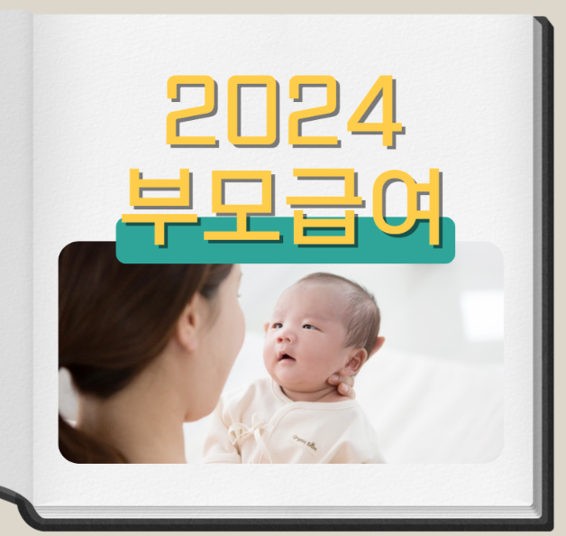  2024년 부모급여 확대 지원 금액 지급 대상 신청방법 지급일 총 정리