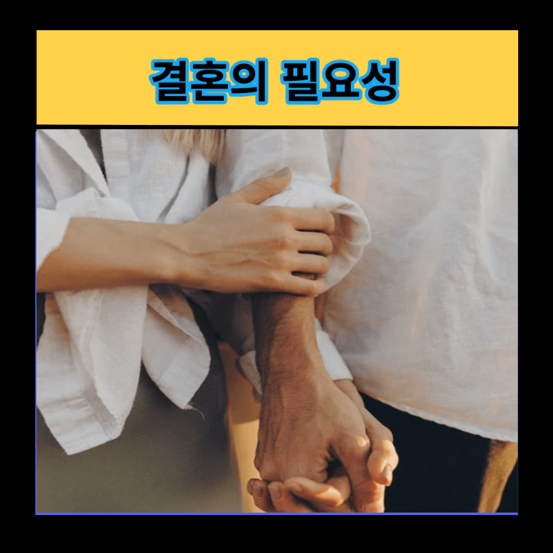 결혼의 필요성