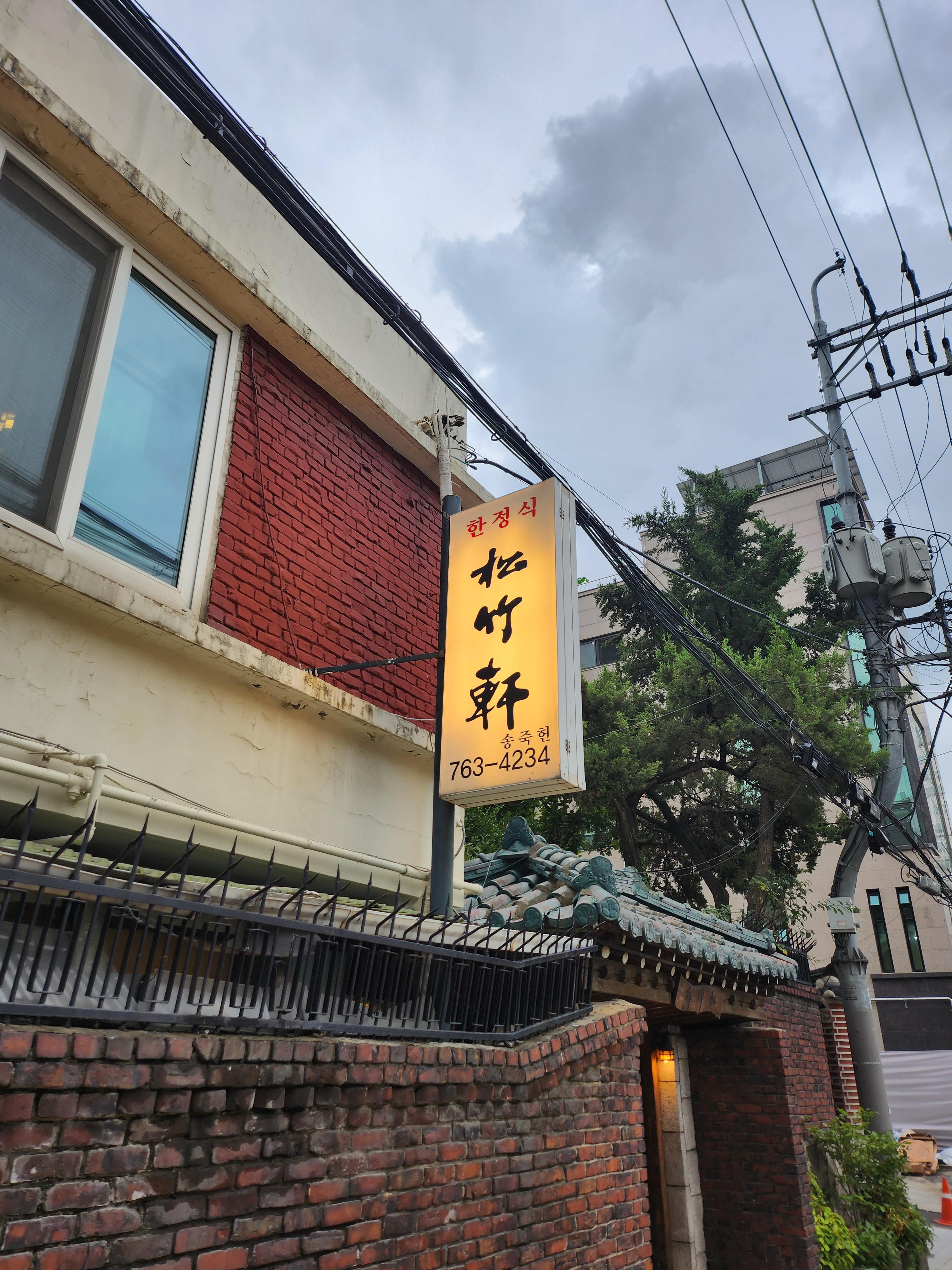 송죽헌 대표 사진