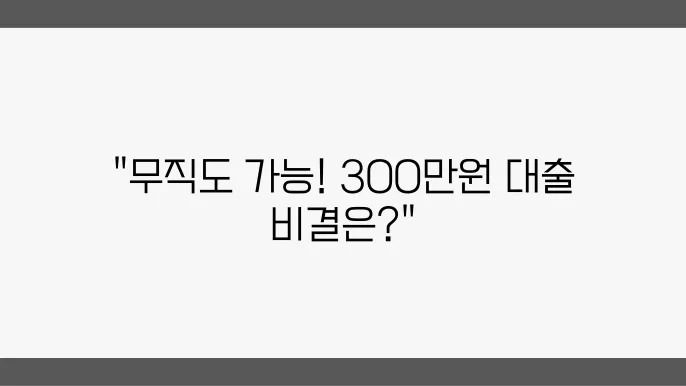 핀크 비상금대출 무직자 가능 최대 300만원 신청 방법
