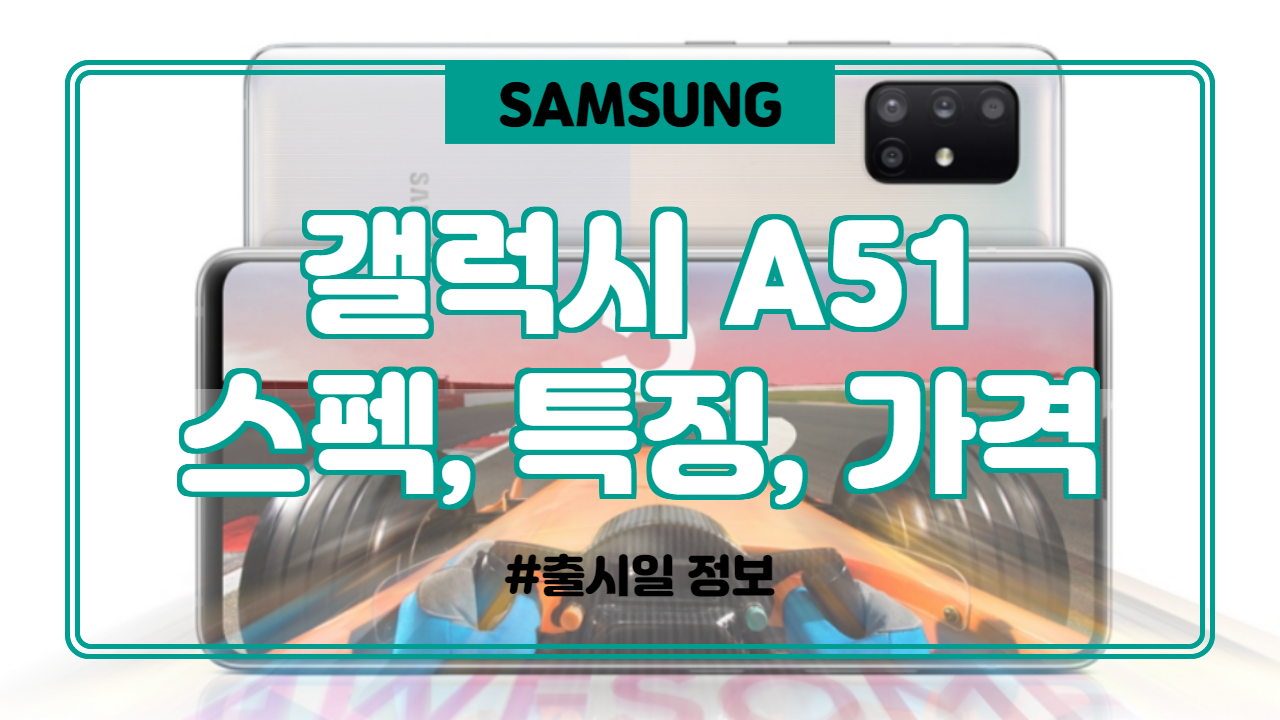  갤럭시 A51 스펙 가격 자급제