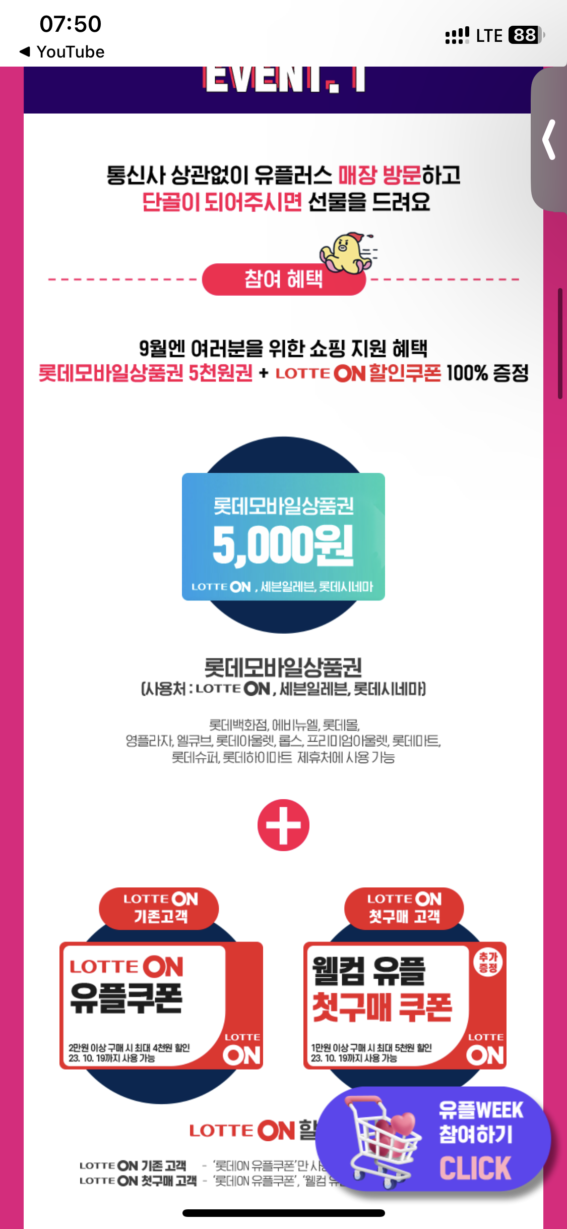  9월 유플위크 접수 선착순!!(롯데모바일 상품권 5000원)