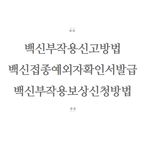  백신 부작용 신고 방법과 백신 접종 예외자 확인서 발급 기준, 백신부작용보상 신청방법까지