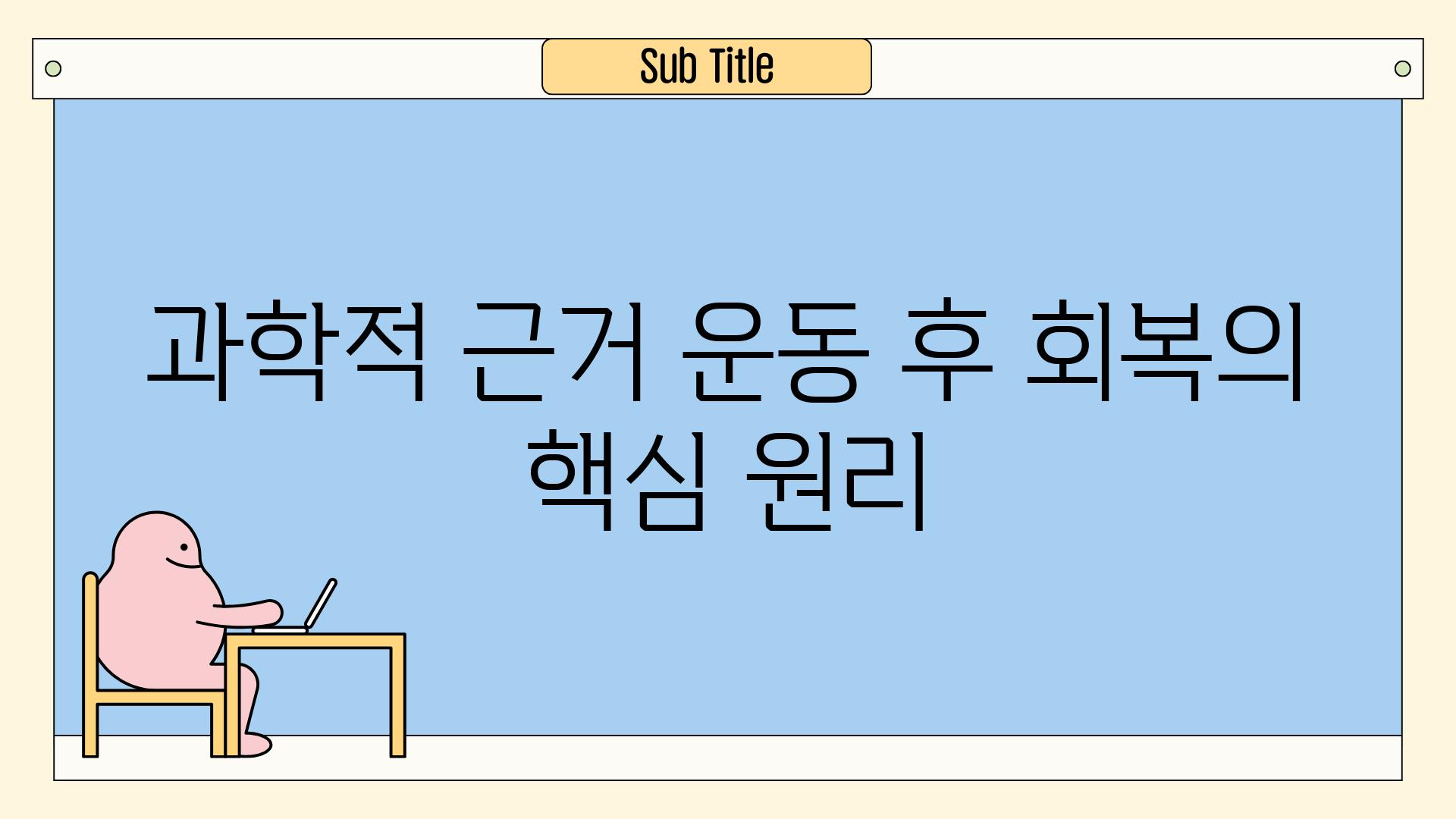 과학적 근거| 운동 후 회복의 핵심 원리