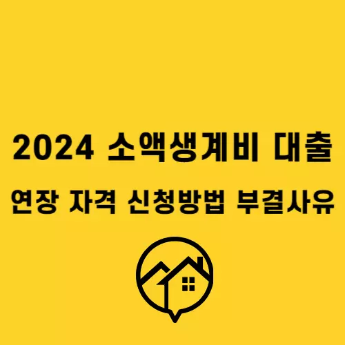 소액생계비_썸네일