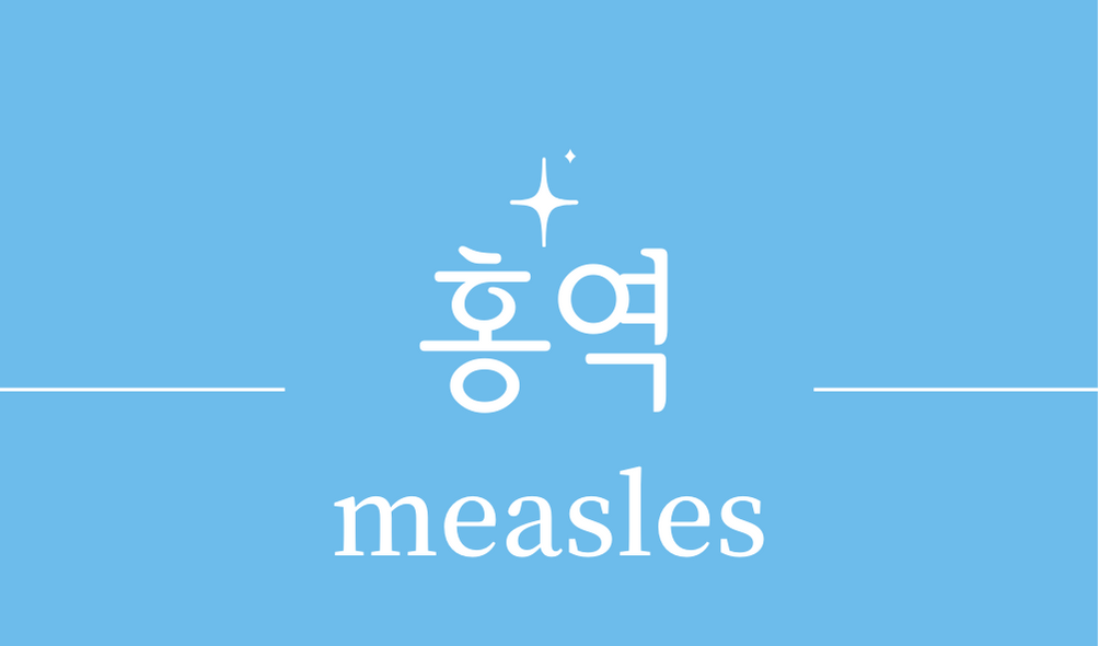 &#39;홍역(measles)&#39;