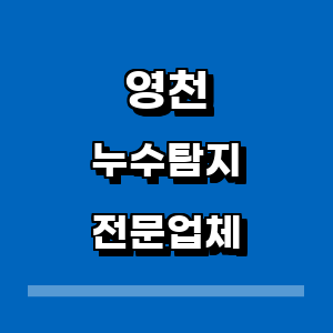 영천시 누수탐지