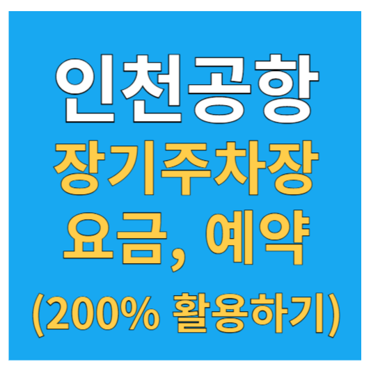 인천공항 장기주차요금, 할인정보 (200% 활용하기)