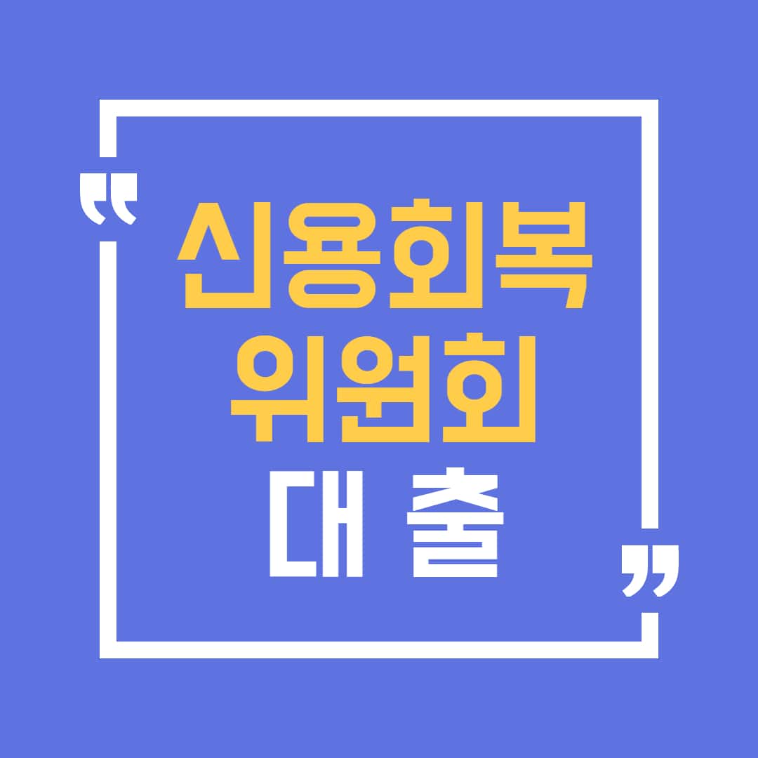 신용회복위원회 대출 자격 조건 신청방법