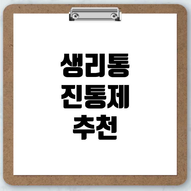 생리통 심할 때 약 진통제 종류 추천 허리 배 두통 심할 때 Best 7
