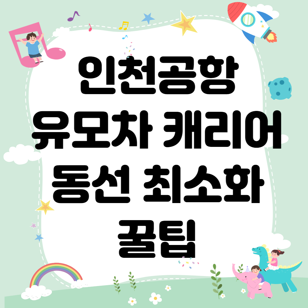 유모차·캐리어 동선 최소화 꿀팁!